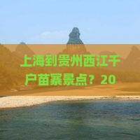 上海到贵州西江千户苗寨景点 上海到贵州西江千户苗寨景点