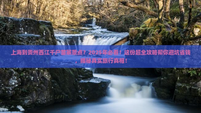 上海到贵州西江千户苗寨景点 上海到贵州西江千户苗寨景点