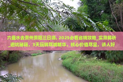 六盘水去贵州贵阳三日游
