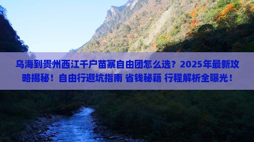乌海到贵州西江千户苗寨自由团