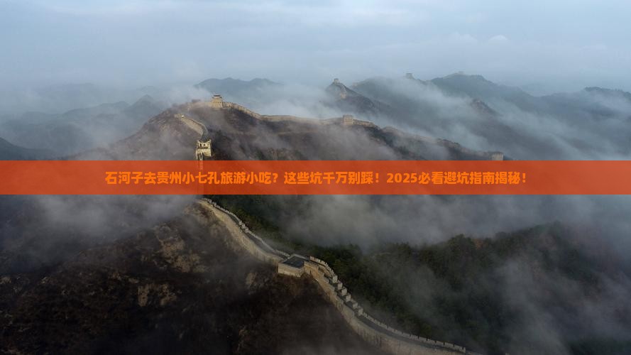 石河子去贵州小七孔旅游小吃