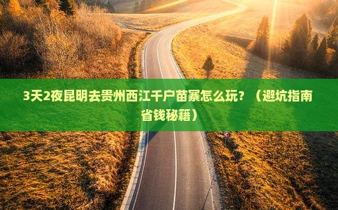 昆明去贵州西江千户苗寨必去地