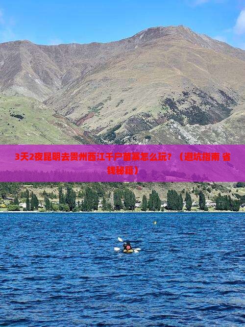 昆明去贵州西江千户苗寨必去地