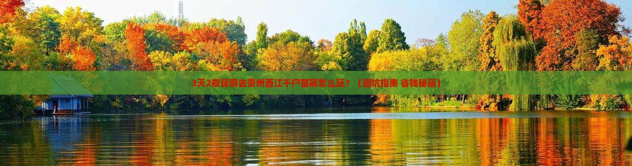昆明去贵州西江千户苗寨必去地