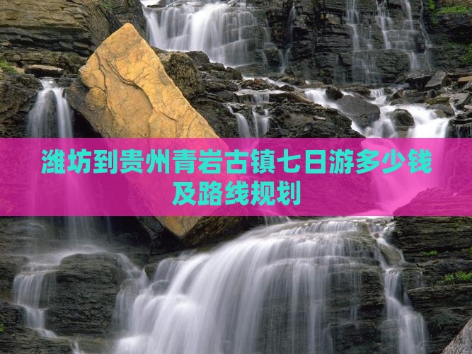 潍坊到贵州青岩古镇七日游