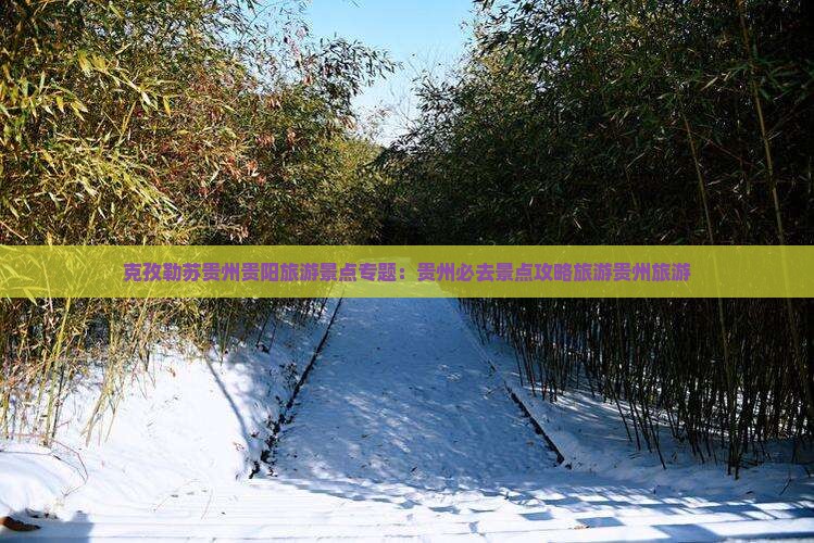 克孜勒苏去贵州贵阳必去地