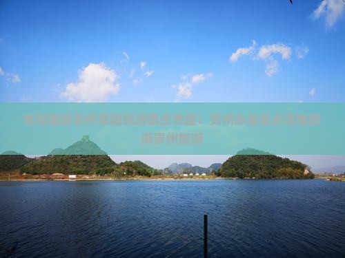 克孜勒苏去贵州贵阳必去地