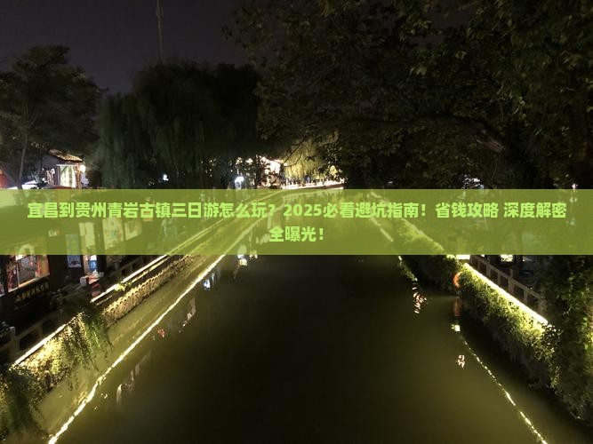 宜昌到贵州青岩古镇三日游