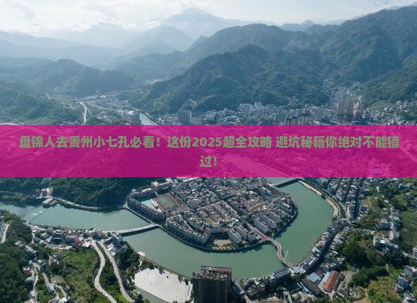 盘锦去贵州小七孔必去地