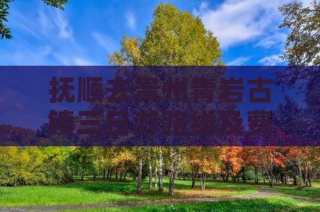 抚顺去贵州青岩古镇三日游