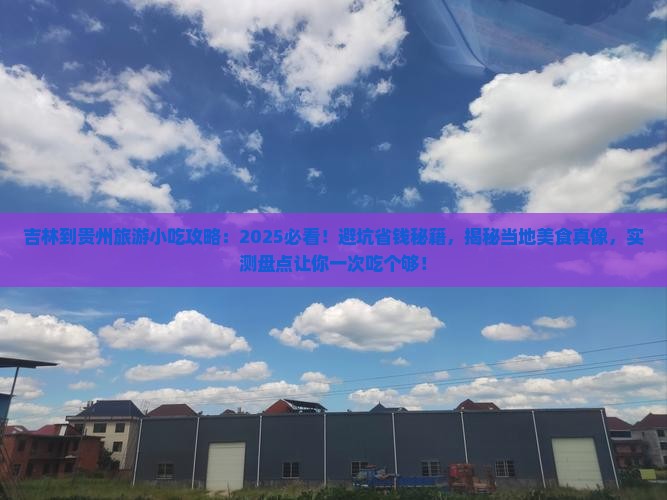 吉林到贵州旅游小吃