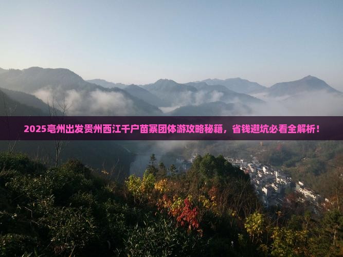 亳州到贵州西江千户苗寨团体旅游