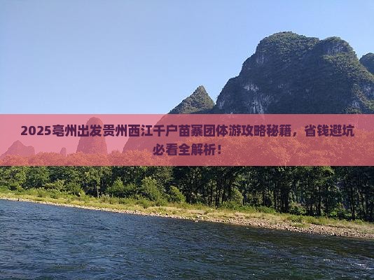 亳州到贵州西江千户苗寨团体旅游