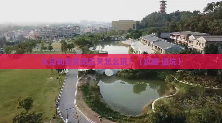 垦利到贵州贵阳五日游