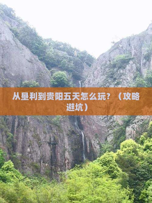 垦利到贵州贵阳五日游