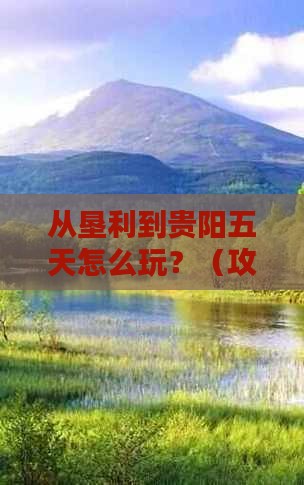 垦利到贵州贵阳五日游