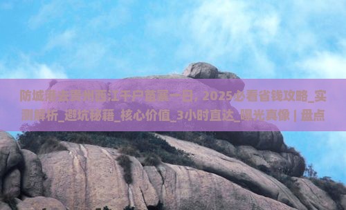 防城港去贵州西江千户苗寨一日