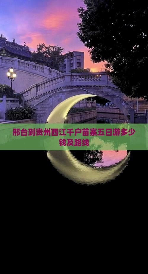 邢台到贵州西江千户苗寨五日游