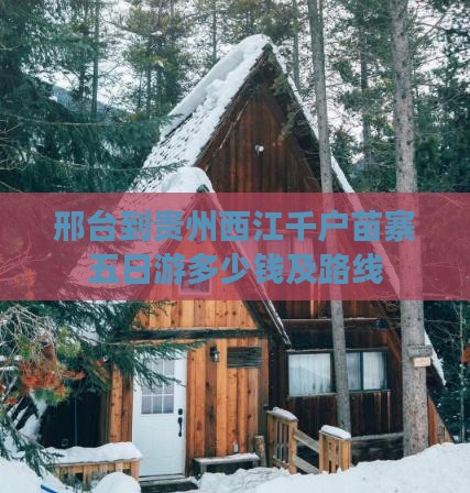 邢台到贵州西江千户苗寨五日游