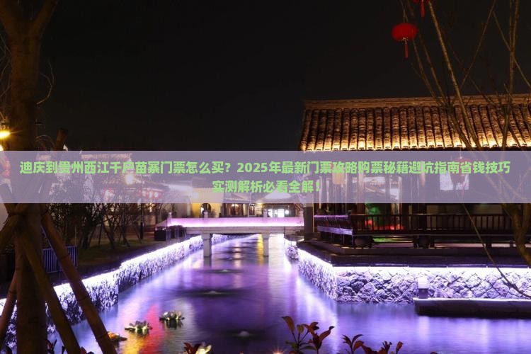迪庆到贵州西江千户苗寨门票