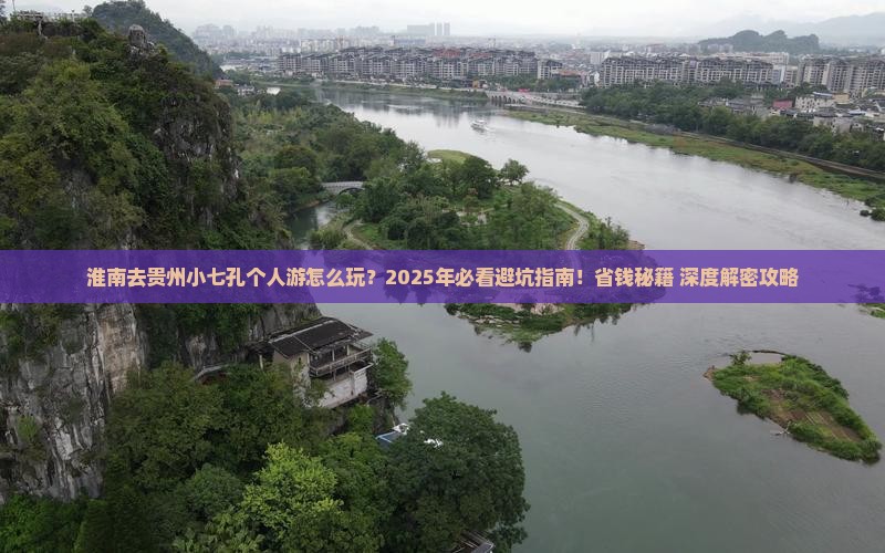 淮南去贵州小七孔个人游 淮南去贵州小七孔个人游