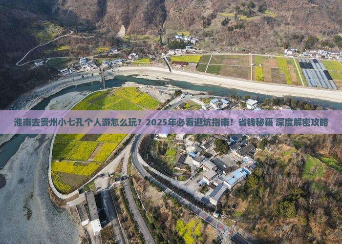 淮南去贵州小七孔个人游 淮南去贵州小七孔个人游