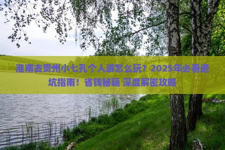 淮南去贵州小七孔个人游 淮南去贵州小七孔个人游