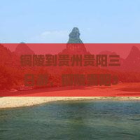 铜陵到贵州贵阳三日游