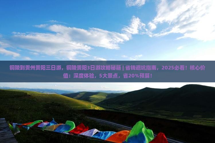 铜陵到贵州贵阳三日游