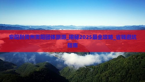 安阳到贵州贵阳团体旅游