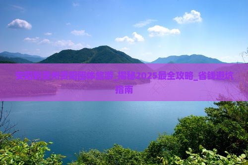 安阳到贵州贵阳团体旅游