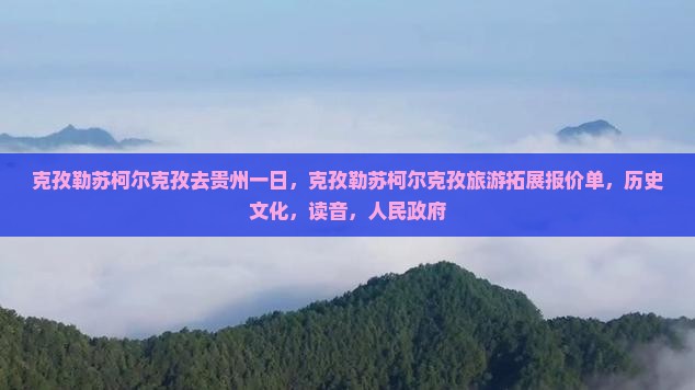克孜勒苏柯尔克孜去贵州一日