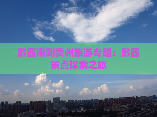 黔西南到贵州团体旅游 黔西南到贵州团体旅游