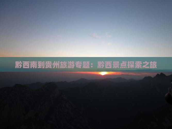 黔西南到贵州团体旅游 黔西南到贵州团体旅游