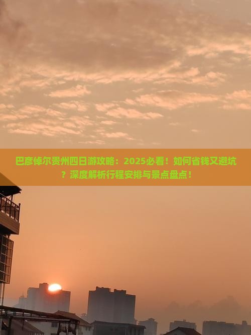 巴彦倬尔去贵州四日游