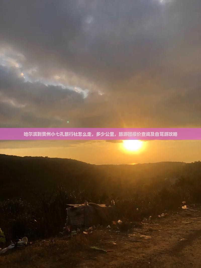 哈尔滨到贵州小七孔旅行社