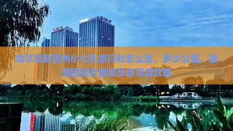 哈尔滨到贵州小七孔旅行社