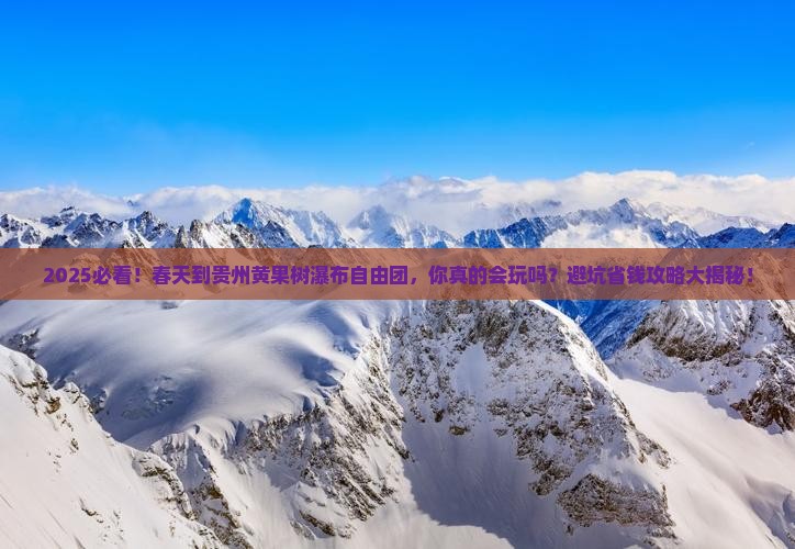 春天到贵州黄果树瀑布自由团