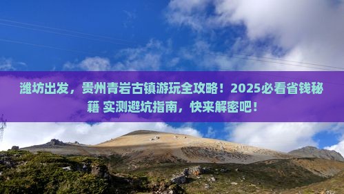 潍坊到贵州青岩古镇景点