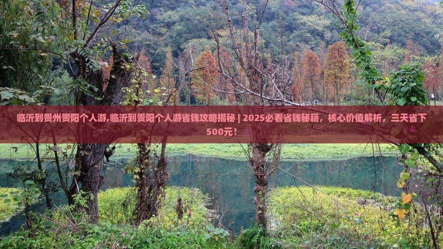 临沂到贵州贵阳个人游