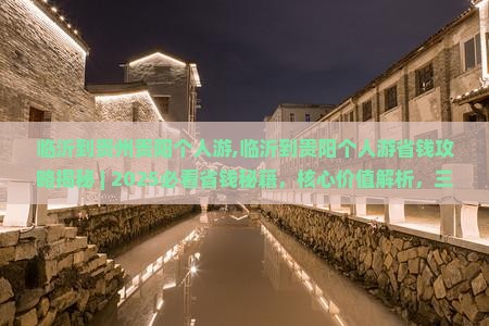 临沂到贵州贵阳个人游