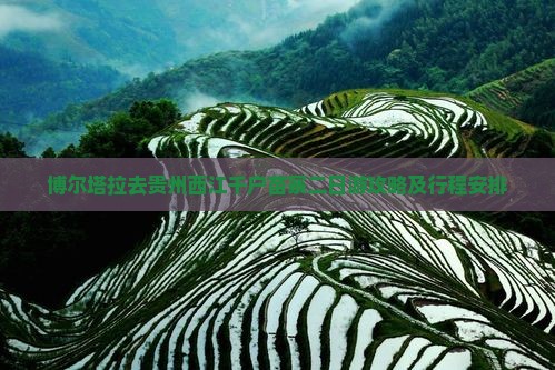 博尔塔拉去贵州西江千户苗寨二日游 博尔塔拉去贵州西江千户苗寨二日游