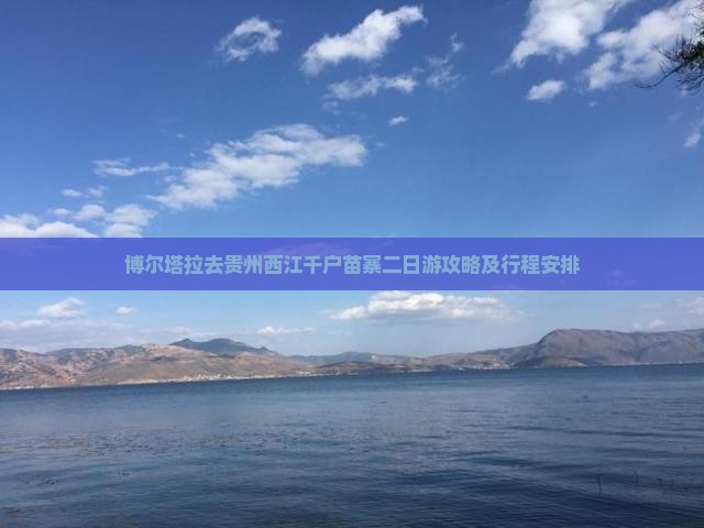 博尔塔拉去贵州西江千户苗寨二日游 博尔塔拉去贵州西江千户苗寨二日游