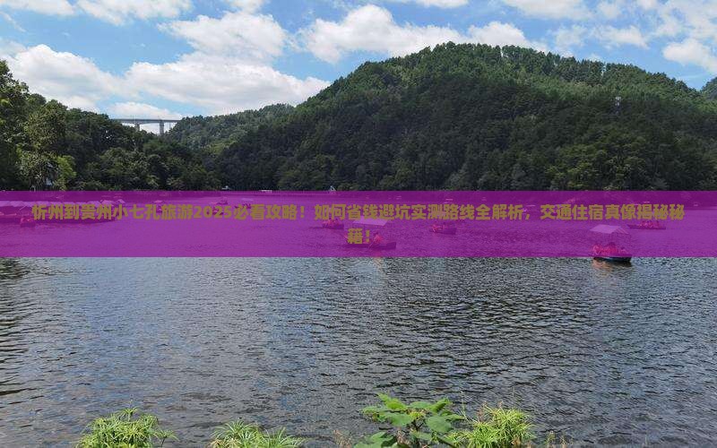 忻州到贵州小七孔旅游