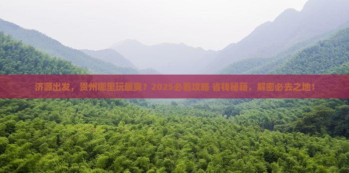 济源到贵州哪里玩