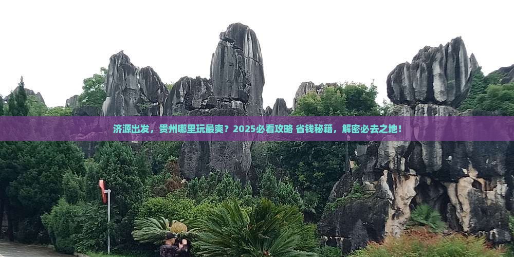 济源到贵州哪里玩