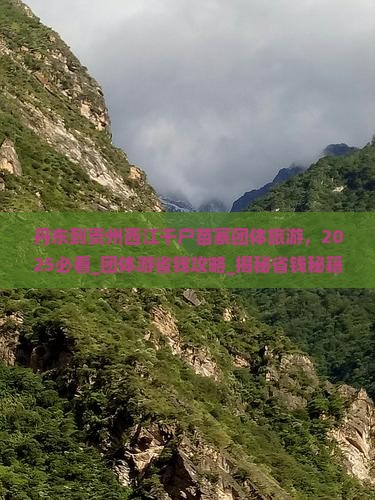 丹东到贵州西江千户苗寨团体旅游
