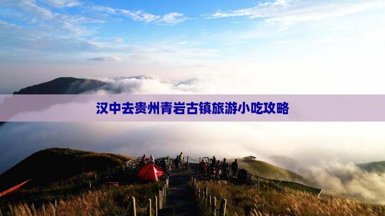 汉中去贵州青岩古镇旅游小吃