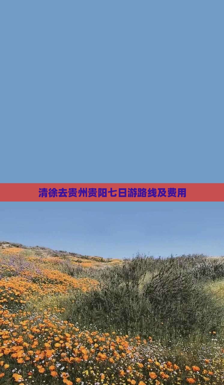 清徐去贵州贵阳七日游路线及费用
