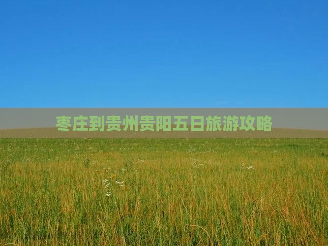 枣庄到贵州贵阳五日旅游攻略